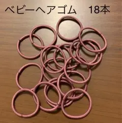 ベビー ヘアゴム 18本 ピンク 直径3cm