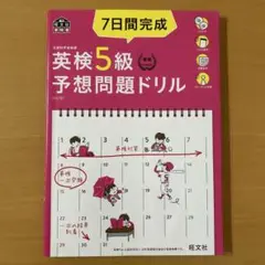 英検5級予想問題ドリル 7日間完成 旺文社