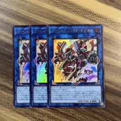 遊戯王　ヴァレルシュラウドドラゴン　ウルトラ３枚セット