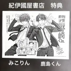 月刊少女野崎くん　特典　イラストペーパー　鹿島遊 御子柴実琴　非売品