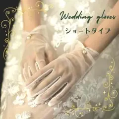 ウェディンググローブ ショート ホワイト シースルー パール 手袋 結婚式 薄手