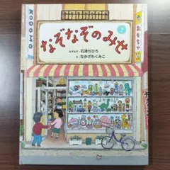 『なぞなぞのみせ』　なぞなぞ·石津ちひろ え·なかざわくみこ　偕成社