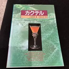 カクテル