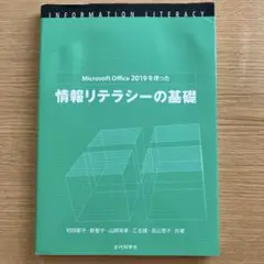 情報リテラシーの基礎 Microsoft Office 2019