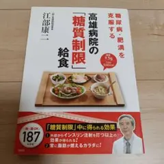 糖尿病・肥満を克服する 高雄病院の「糖質制限」給食