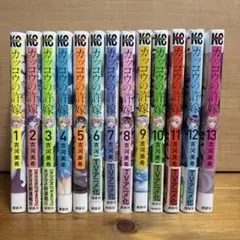 カッコウの許婚1〜13巻セット