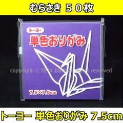 ☆単色おりがみ「むらさき」50枚☆トーヨー 7.5cm