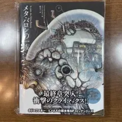 メタ・バロンの一族　（上）（下）セット　初版 メタ・バロンの一族 上 (ShoPro Books) | アレハンドロ
