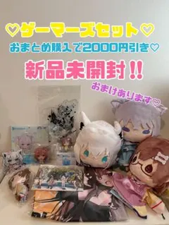 超断捨離‼️ ホロライブ ゲーマーズ セット♡おまとめ購入で2000円引き‼️