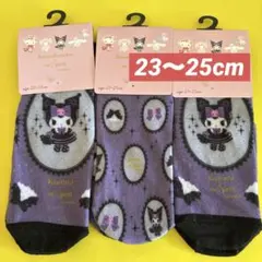 サンリオ　クロミ　m♡petit コラボ　ソックス 23〜25cm 3足セット