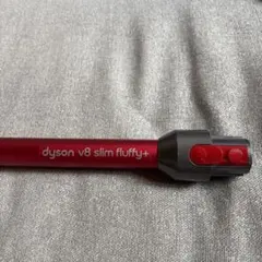 dyson 純正v8 slim fluffy パイプのみ レッドのサムネイル