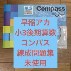 早稲アカ Compass (コンパス) 小3 算数 後期 練成問題集 解答解説付