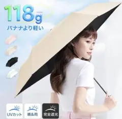 折りたたみ傘　日傘　晴雨兼用　超軽量 118g 完 全遮光　撥水　遮熱　ベージュ