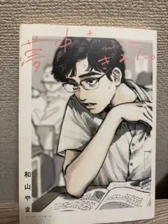 夢中さ君に