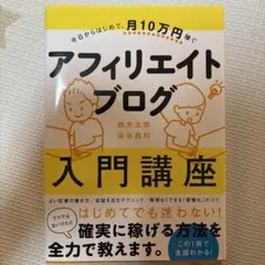 今日からはじめて、月10万円稼ぐ アフィリエイトブログ入門講座