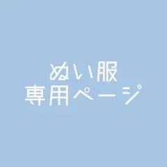 ショウコ様 専用ページ