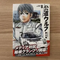 公道ウルフ 1巻〜最新20巻 全巻初版 - メルカリ