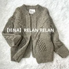 【IENA】RELAN RELAN ハンドニット ウール カーディガン 美品
