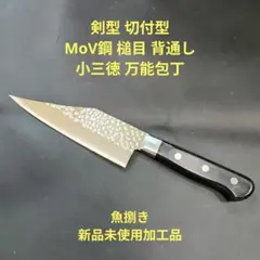 魚捌き 剣型 切付型 MoV鋼 槌目 背通し 小 三徳 万能包丁 14.5cmのサムネイル