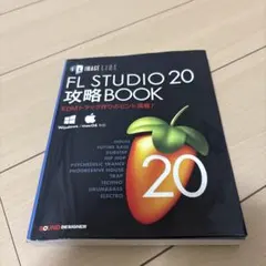 FL STUDIO 20 攻略BOOK
