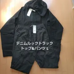 【新品未使用】デニムルック ストレッチウーブン トラックトップ&パンツ L上下