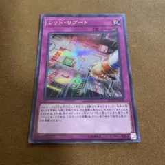 レッドリブート シークレット