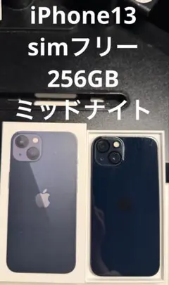 iPhone13 256GB ミッドナイト