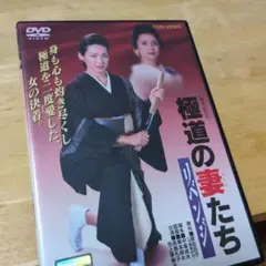 「極道の妻たち　リベンジ(’00)」DVD 新品ケース 高島礼子