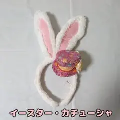 [即日発送]ディズニー カチューシャ イースター Easter
