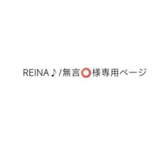 REINA♪/無言⭕様専用ページ