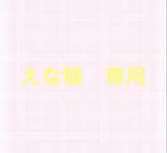 えな様　専用