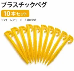 高強度 プラスチック ペグ 10本 テント タープ ピクニック ペグ 黄色 軽量のサムネイル