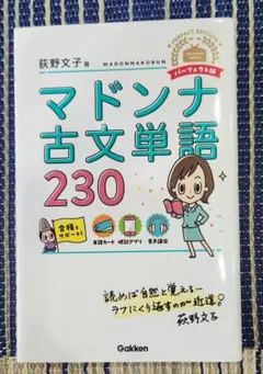 【未使用品】マドンナ古文単語230 パーフェクト版　単語カード付き