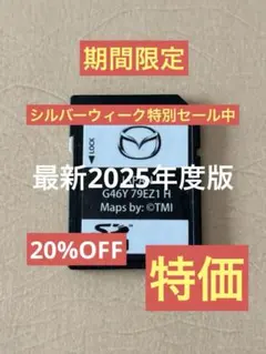 マツダコネクトカーナビSDカード(最新地図更新済)〜特別セール中(現品限り) 2026年最新】MAZDA 車 カーナビ用SDカードの人気アイテム - メルカリ