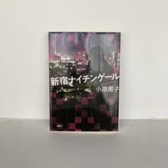 新宿ナイチンゲール　小原周子