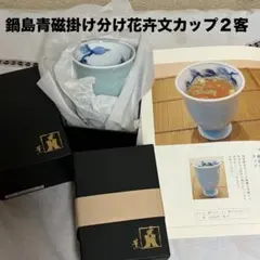平戸 中里陽山作 染付 葡萄文 ワインカップ - メルカリ