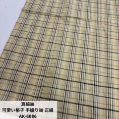 真綿紬 可愛い格子 手織り紬 正絹AK-6086
