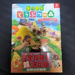 あつまれ どうぶつの森 攻略本 2冊セット