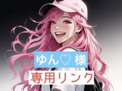 ゆん♡ 様 専用ページ (キープ中)