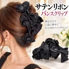 バンスクリップ 大きいリボン ブラック サテン ヘアクリップ 韓国 まとめ髪