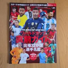 2022FIFAWORLDCUPQATARワールドカップ直前ガイド(別冊付録付)
