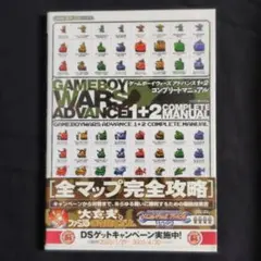 【GBA攻略本】 ゲームボーイウォーズアドバンス1+2 ファミ通