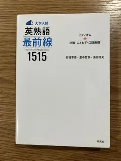 英熟語最前線 1515