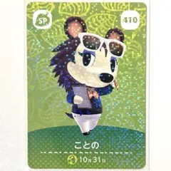 あつまれどうぶつの森 amiibo あつ森 アミーボカード SP ことの