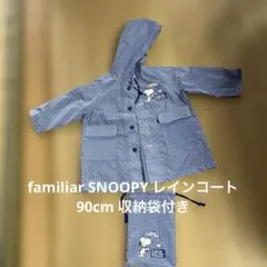 familiar SNOOPY レインコート 90cm 収納袋付き