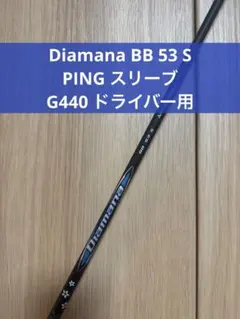 ディアマナ BB 53 S キャロウェイ用 45インチ 美品 スリーブキャップ付 ディアマナ BB 53 S キャロウェイ用 45インチ 美品 スリーブ