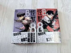 怪獣8号sideB1,2巻セット