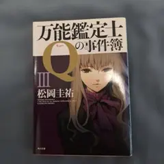 万能鑑定士Qの事件簿 III