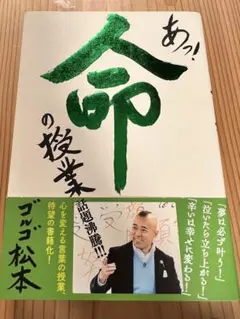 あっ! 命の授業　ゴルゴ松本