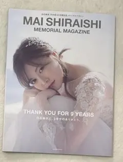 白石麻衣 乃木坂46卒業記念メモリアルマガジン